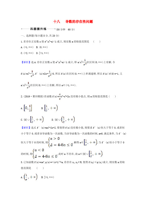 高考文科数学总复习练习十八导数的存在性问题试题及答案 