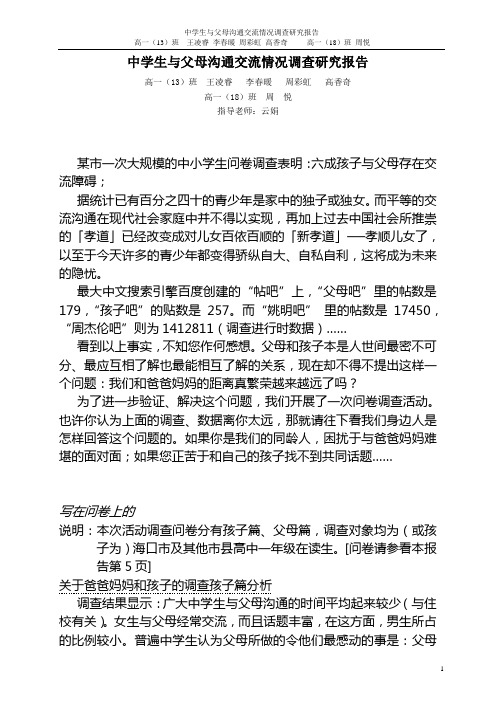 中学生与父母沟通交流情况调查研究报告