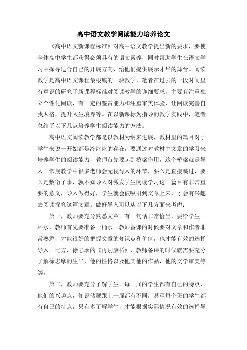 高中语文教学阅读能力培养论文.doc