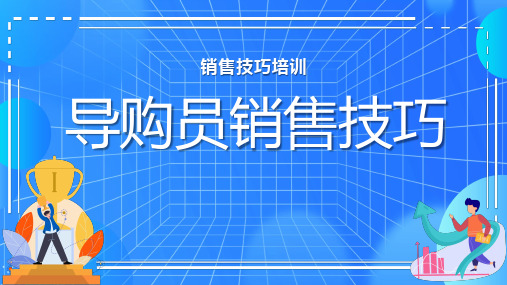 销售技巧培训课件-导购员销售技巧