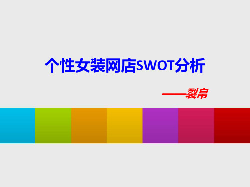 个性女装网店SWOT分析