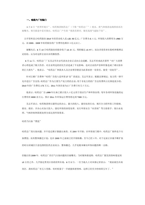 2011年哈药六场负面新闻汇总