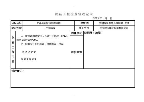 隐蔽工程验收记录-墙体拉结筋