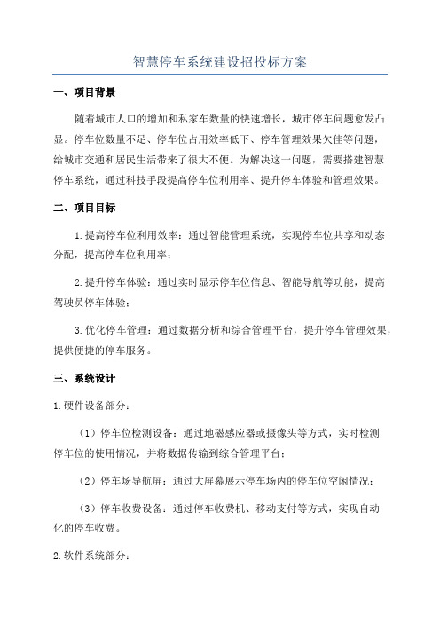 智慧停车系统建设招投标方案