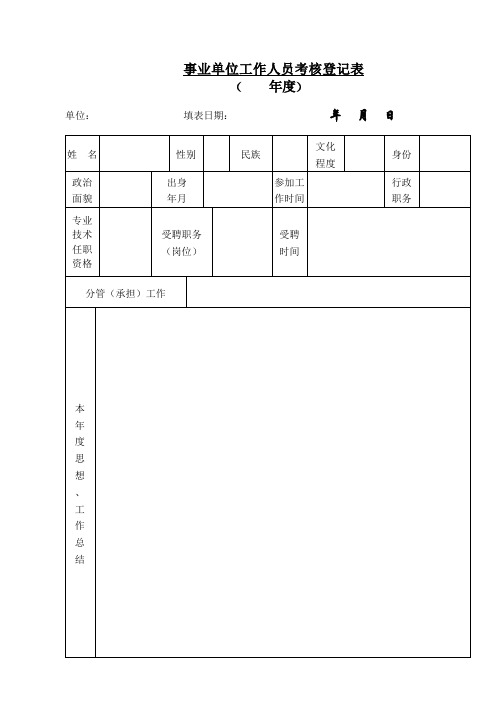 事业单位工作人员考核登记表