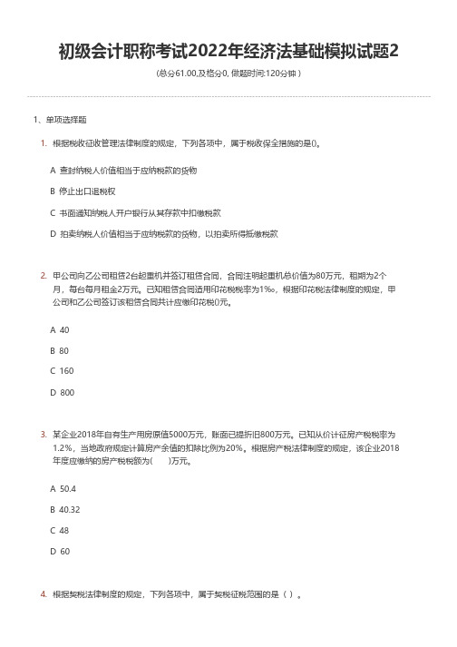 初级会计职称考试2022年经济法基础模拟试题2