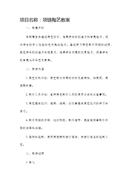 项链陶艺市公开课获奖教案省名师优质课赛课一等奖教案