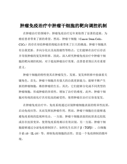 肿瘤免疫治疗中肿瘤干细胞的靶向调控机制