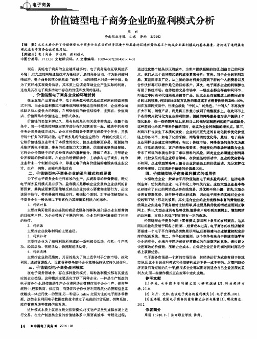 价值链型电子商务企业的盈利模式分析