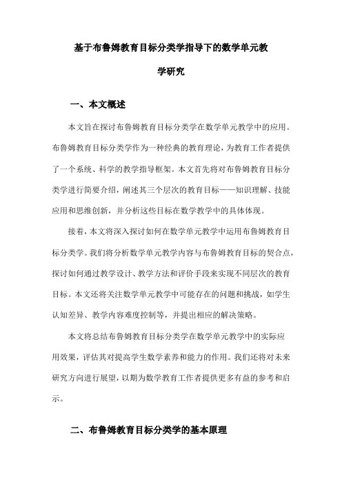 基于布鲁姆教育目标分类学指导下的数学单元教学研究