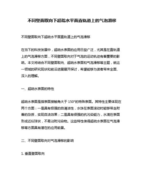 不同壁面取向下超疏水平面直轨道上的气泡滑移