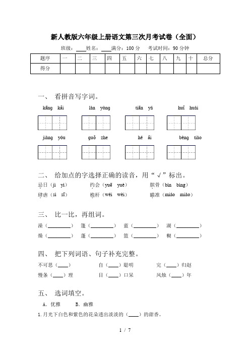 新人教版六年级上册语文第三次月考试卷(全面)