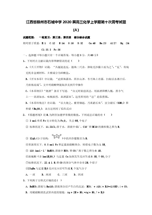 江西省赣州市石城中学2020届高三化学上学期第十次周考试题A[含答案]