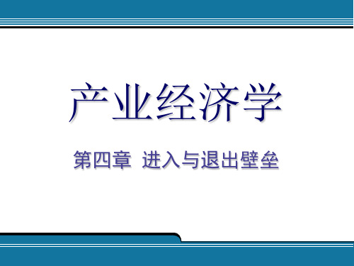 进入壁垒与退出壁垒