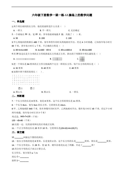 六年级下册数学一课一练-12.操场上的数学问题 浙教版(含答案)