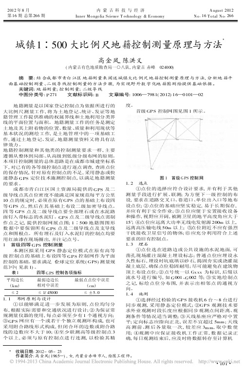 城镇1500大比例尺地籍控制测量原理与方法高金凤