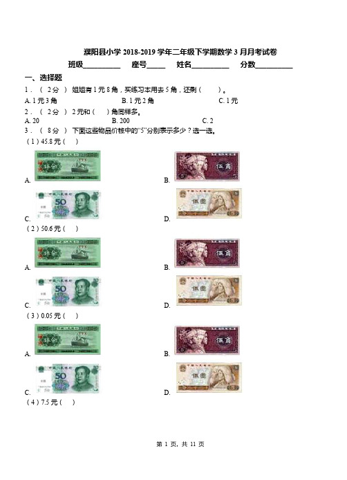 濮阳县小学2018-2019学年二年级下学期数学3月月考试卷