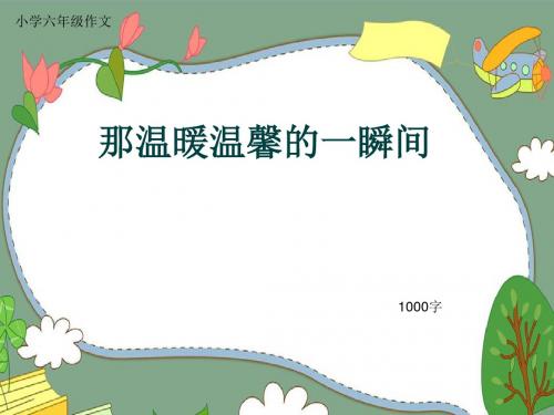 小学六年级作文《那温暖温馨的一瞬间》1000字(共12页PPT)