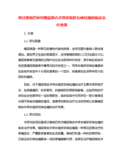 探讨普瑞巴林对糖尿病合并带状疱疹后神经痛的临床治疗效果