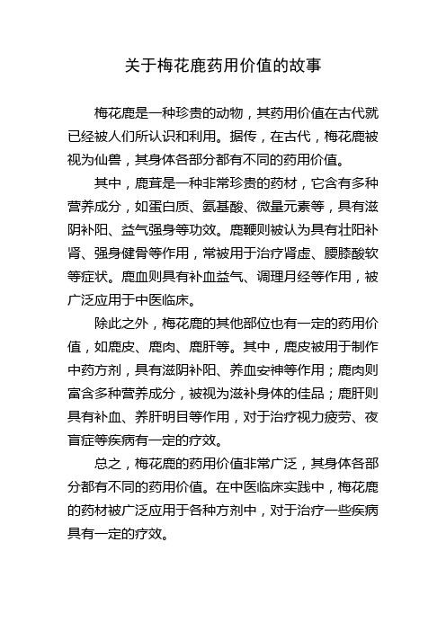 关于梅花鹿药用价值的故事