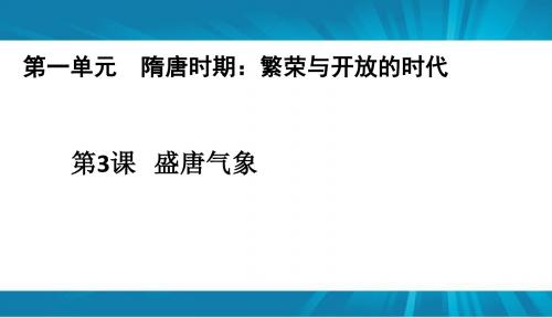 人教版  七年级历史下册 第一单元  隋唐时期 繁荣与开放的时代  第3课  盛唐气象  课件(共26张PPT)