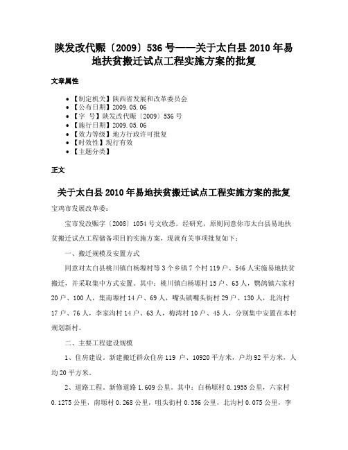 陕发改代赈〔2009〕536号——关于太白县2010年易地扶贫搬迁试点工程实施方案的批复