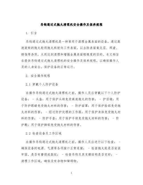 吊钩通过式抛丸清理机安全操作及保养规程