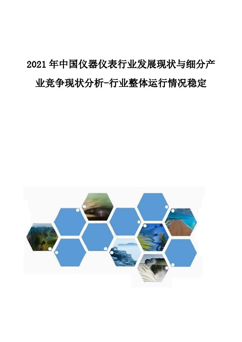 中国仪器仪表行业发展现状与细分产业竞争现状分析-行业整体运行情况稳定