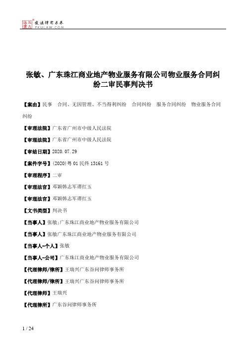 张敏、广东珠江商业地产物业服务有限公司物业服务合同纠纷二审民事判决书