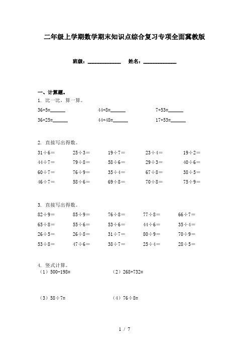 二年级上学期数学期末知识点综合复习专项全面冀教版