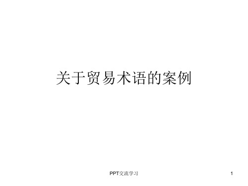 关于贸易术语的案例ppt