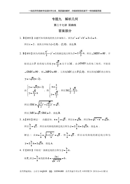 专题九  解析几何第二十七讲 双曲线答案