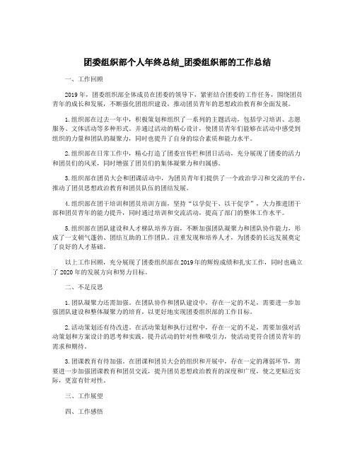 团委组织部个人年终总结_团委组织部的工作总结