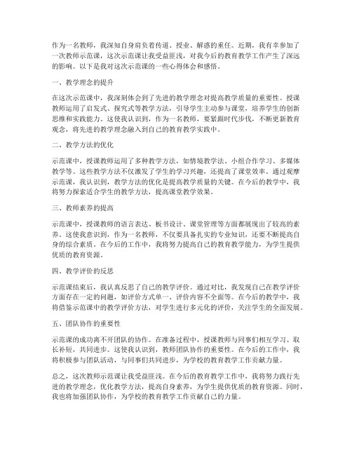 教师示范课心得体会感悟