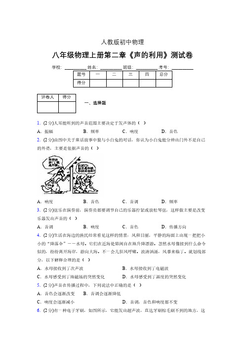 八年级物理上册第二章第三节《声的利用》随堂练习新人教版 (1189)