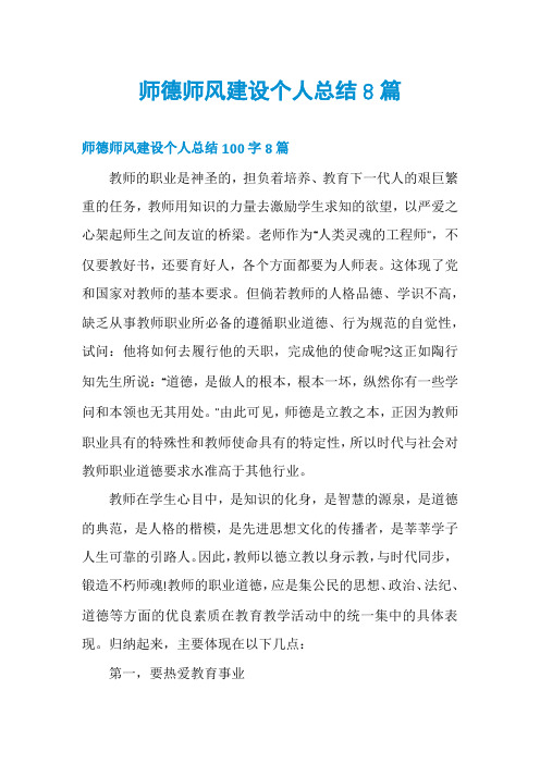 师德师风建设个人总结8篇