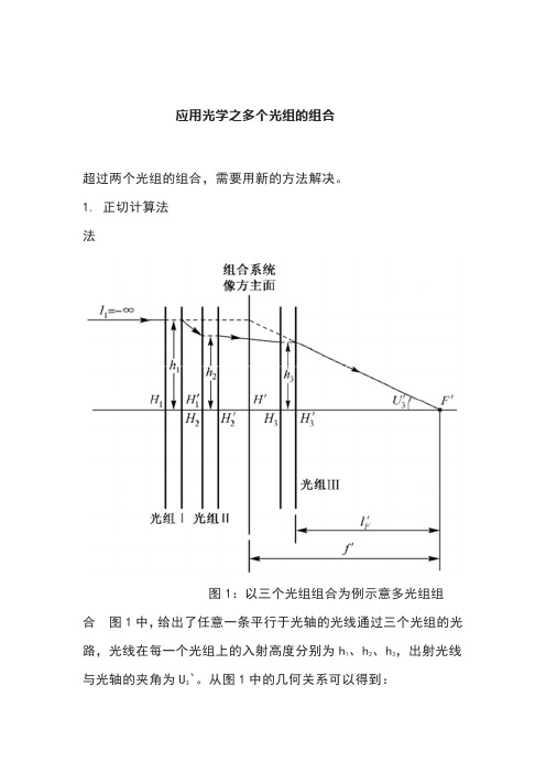 应用光学之多个光组的组合