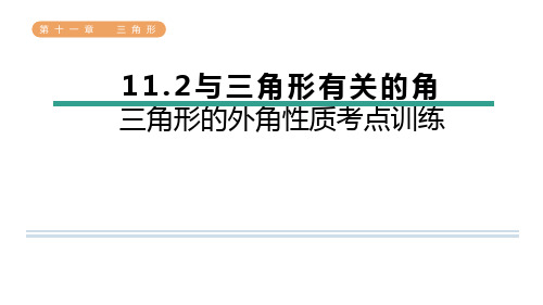 与三角形有关的角-三角形的外角性质考点训练课件人教版数学八年级上册