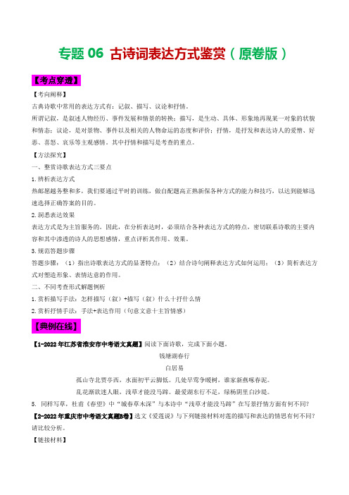 专题06 古诗词表达方式鉴赏-2023年中考语文考前抓大分技法之古诗词鉴赏(原卷版)