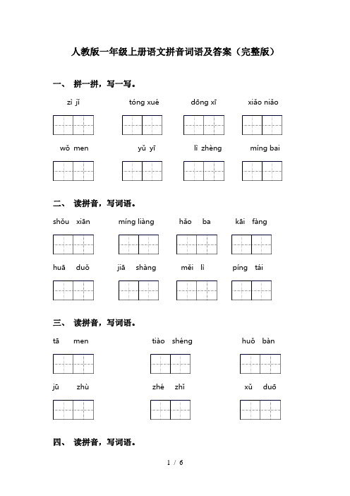 人教版一年级上册语文拼音词语及答案(完整版)