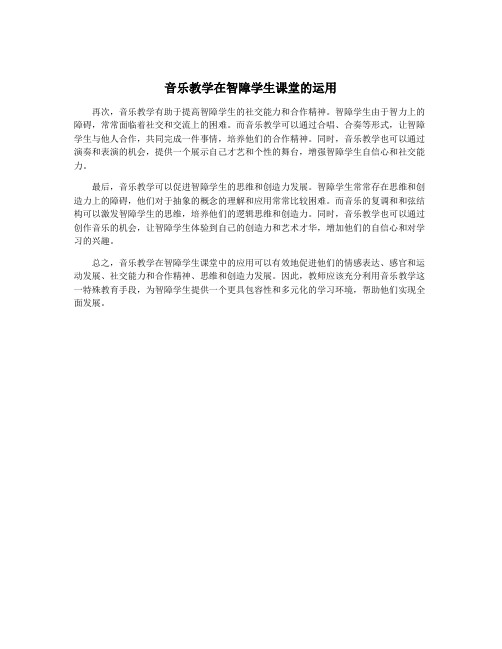 音乐教学在智障学生课堂的运用