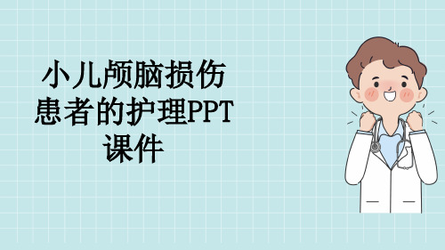 小儿颅脑损伤患者的护理PPT课件