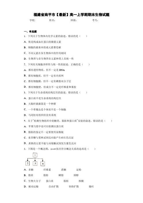 福建省南平市高一上学期期末生物试题