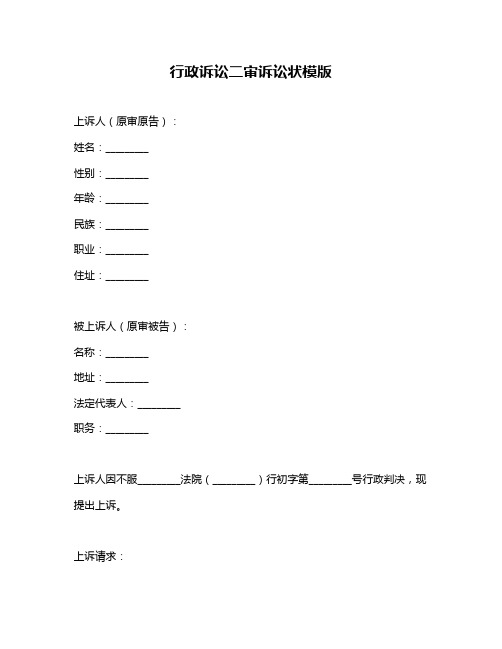 行政诉讼二审诉讼状模版