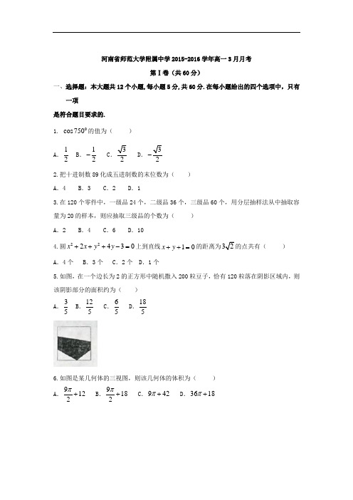 2015-2016学年河南省师范大学附属中学高一3月月考数学试题 word版