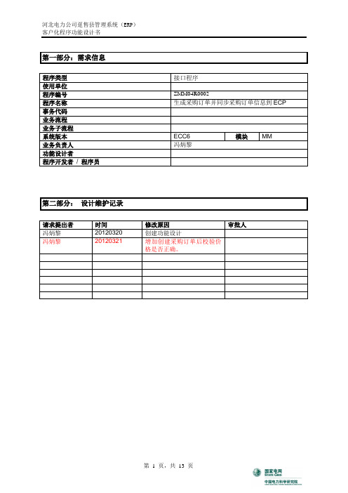 功能说明_超市化采购_创建采购订单并同步ECP_20120320_V1.1-副本