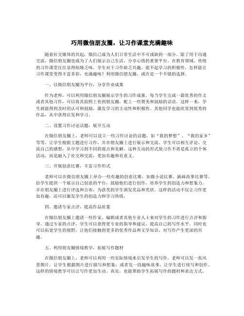 巧用微信朋友圈,让习作课堂充满趣味