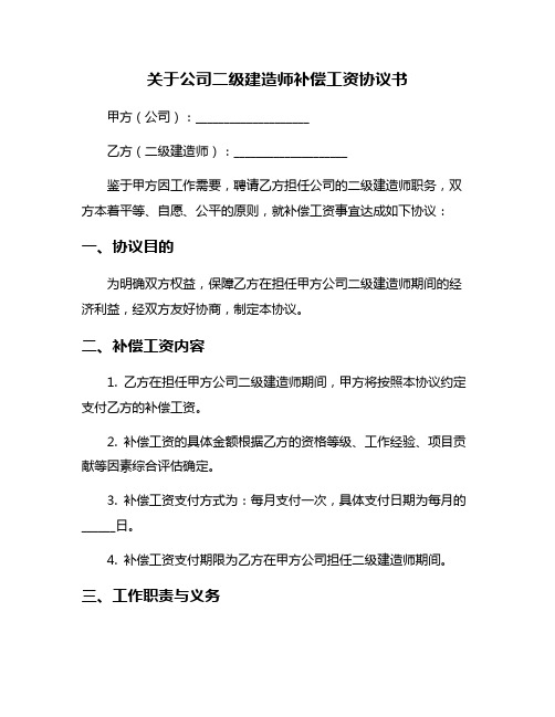 关于公司二级建造师补偿工资协议书