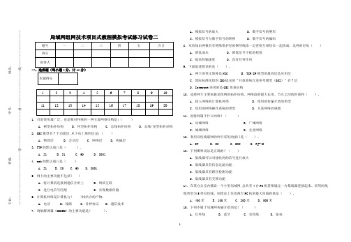 局域网组网技术项目式教程模拟考试练习试卷二及答案