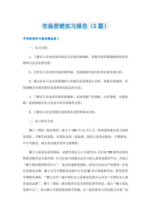 市场营销实习报告(5篇)